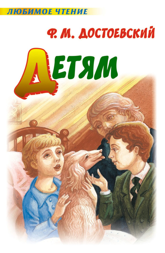 Детям (сборник)