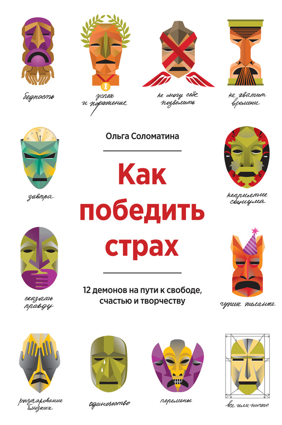 Как победить страх. 12 демонов на пути к свободе, счастью и творчеству