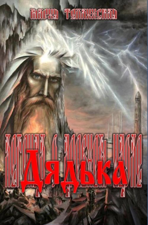 Дядька