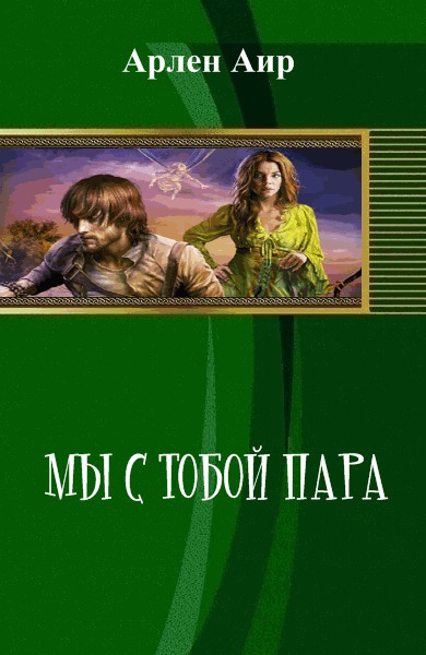 Мы с тобой пара (СИ)