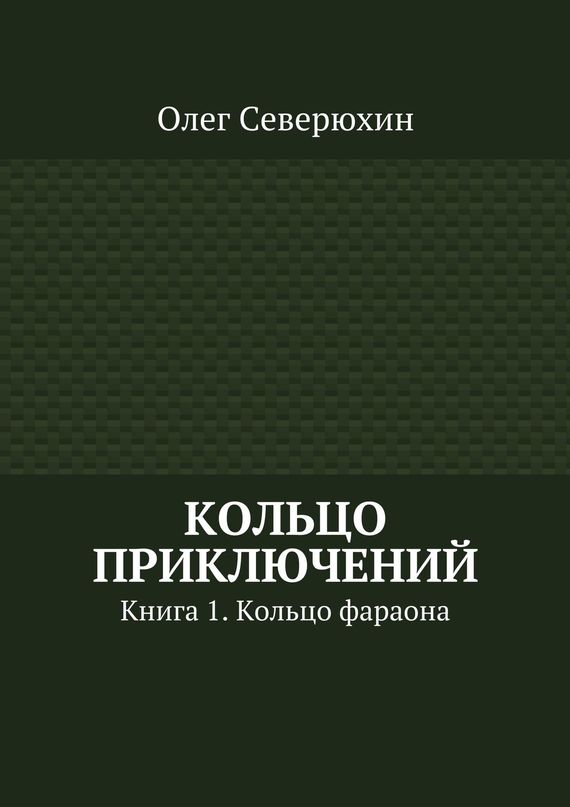 Кольцо приключений
