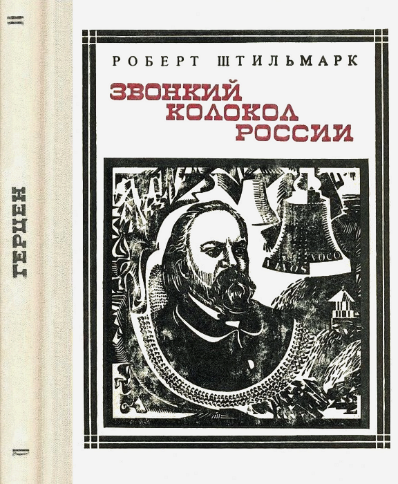 Звонкий колокол России. (Герцен.) Страницы жизни