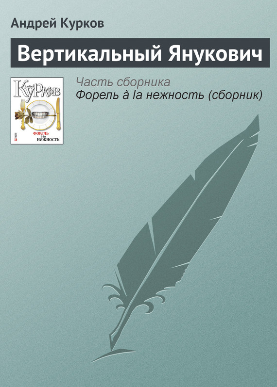 Вертикальный Янукович