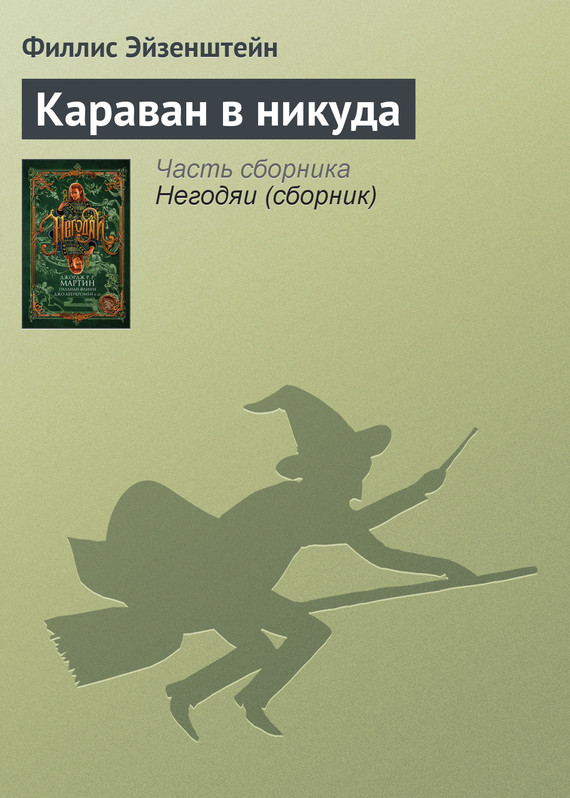 Караван в никуда
