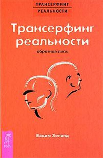 Трансерфинг реальности: Обратная связь