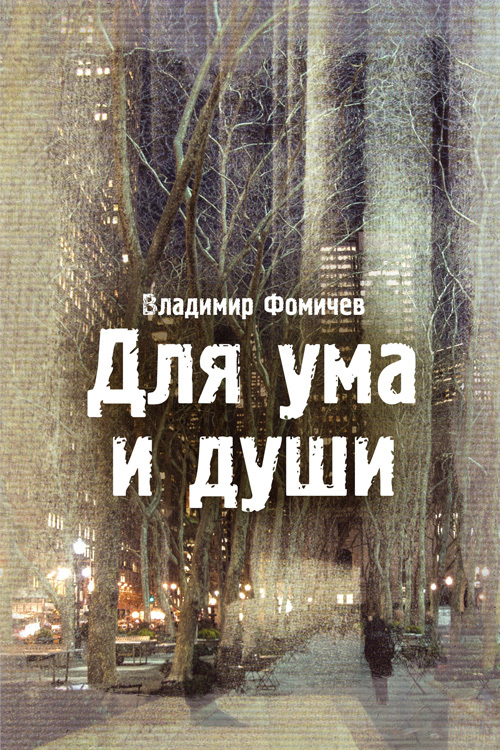 Для ума и души