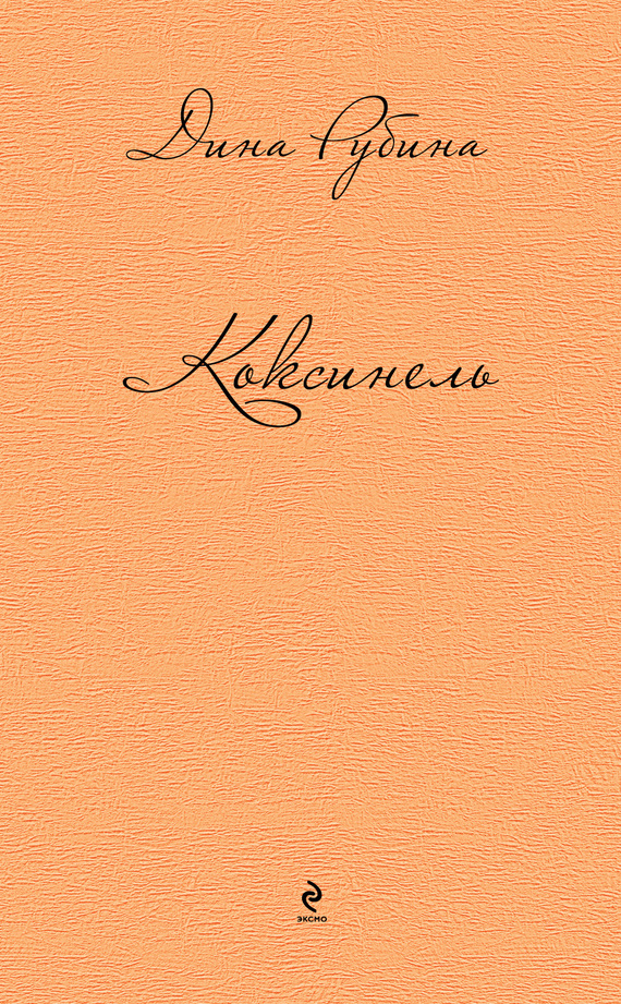 Коксинель