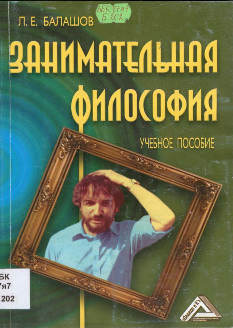Занимательная философия. Учебное пособие