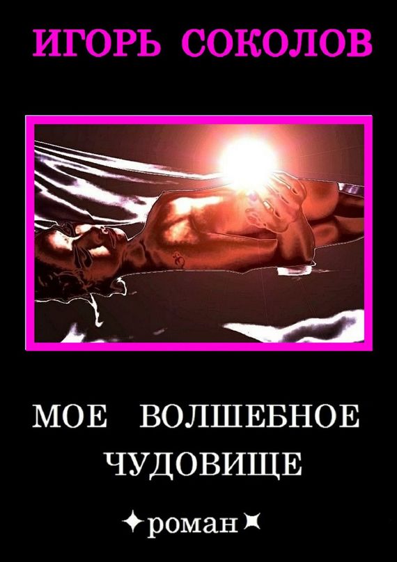 Мое волшебное чудовище