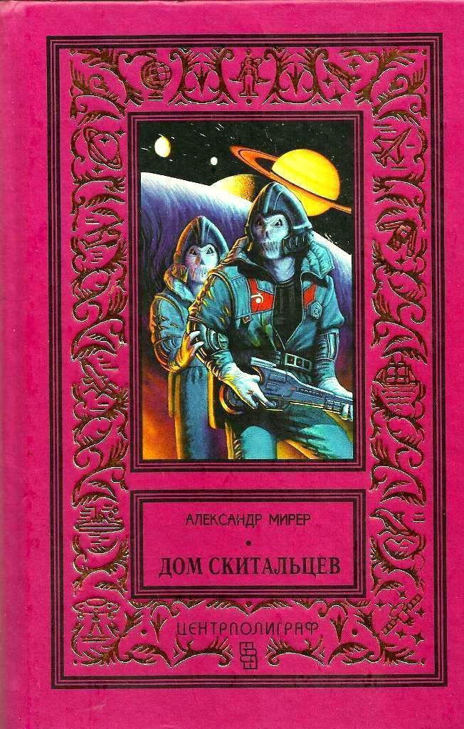 Дом скитальцев (Рисунки Н. Васильева)