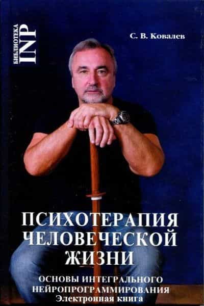 Психотерапия человеческой жизни