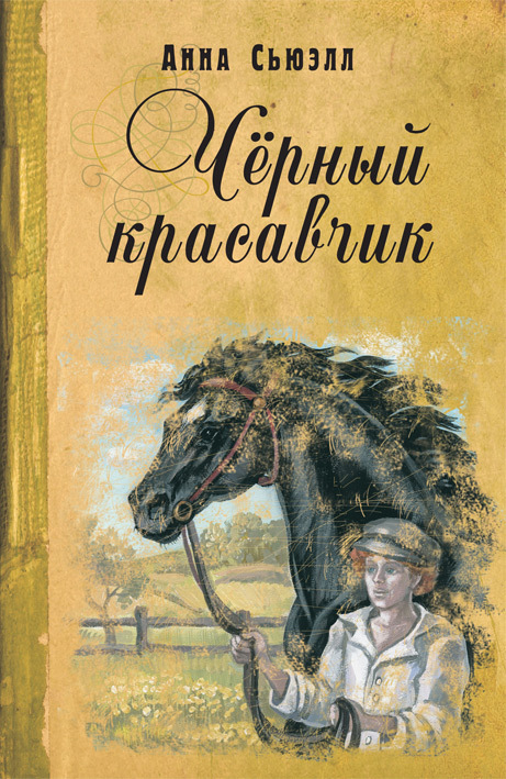Черный Красавчик