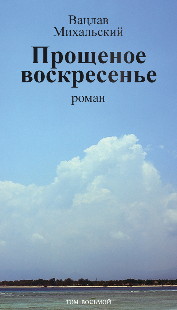 Том 8. Прощеное воскресенье