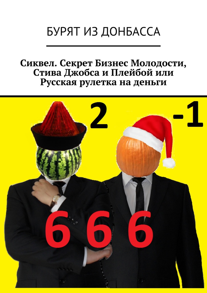 Сиквел. Секрет Бизнес Молодости, Стива Джобса и Плейбой или Русская рулетка на деньги
