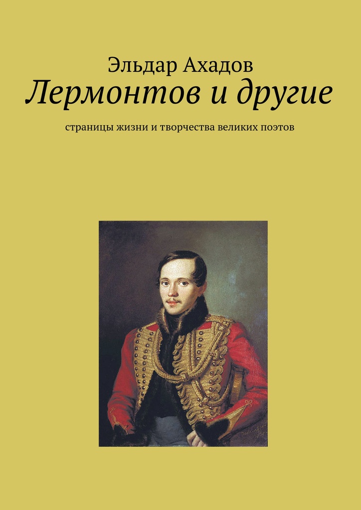 Лермонтов и другие