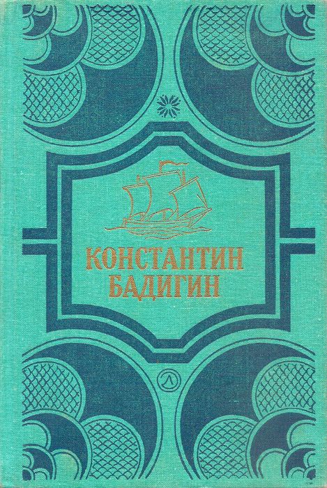Покорители студеных морей. Ключи от заколдованного замка