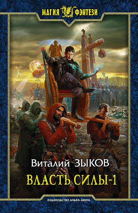 Власть силы-1. Война на пороге