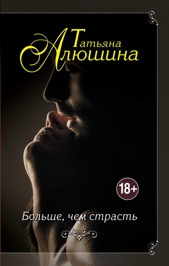 Больше, чем страсть