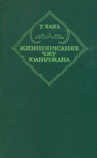 Жизнеописание Чжу Юаньчжана