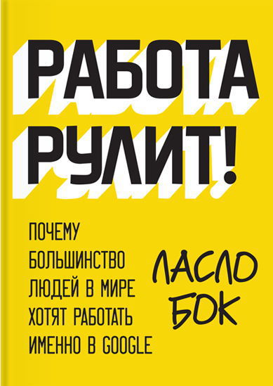 Работа рулит! Почему большинство людей в мире хотят работать именно в Google