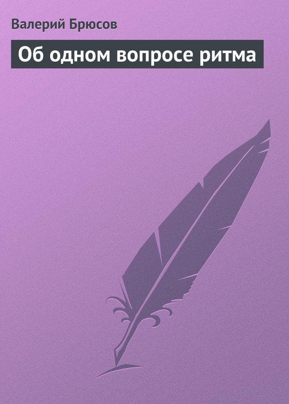 Об одном вопросе ритма