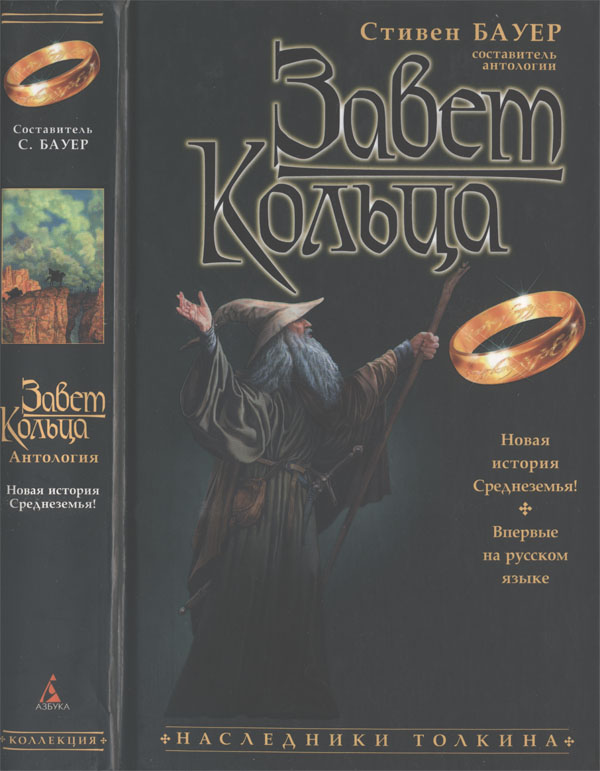 Завет Кольца