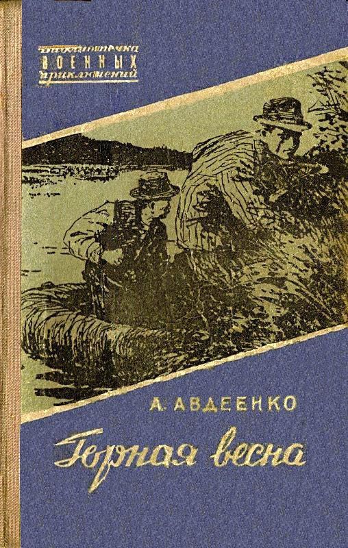 Горная весна (Иллюстрации Ю. Реброва)