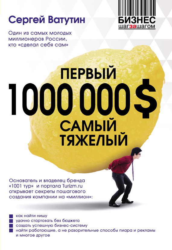 Первый миллион долларов самый тяжелый