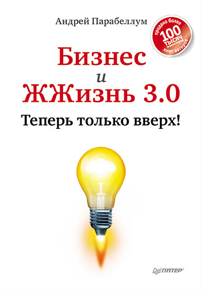 Бизнес и ЖЖизнь 3.0