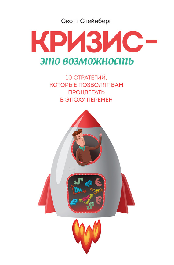Кризис – это возможность. 10 стратегий, которые позволят вам процветать в эпоху перемен