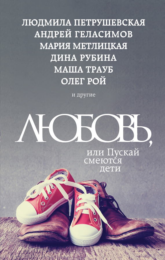 Любовь, или Пускай смеются дети
