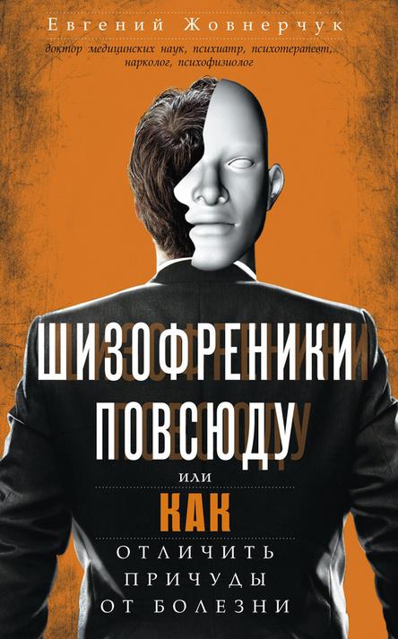 Шизофреники повсюду