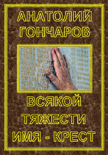 Всякой тяжести имя - крест