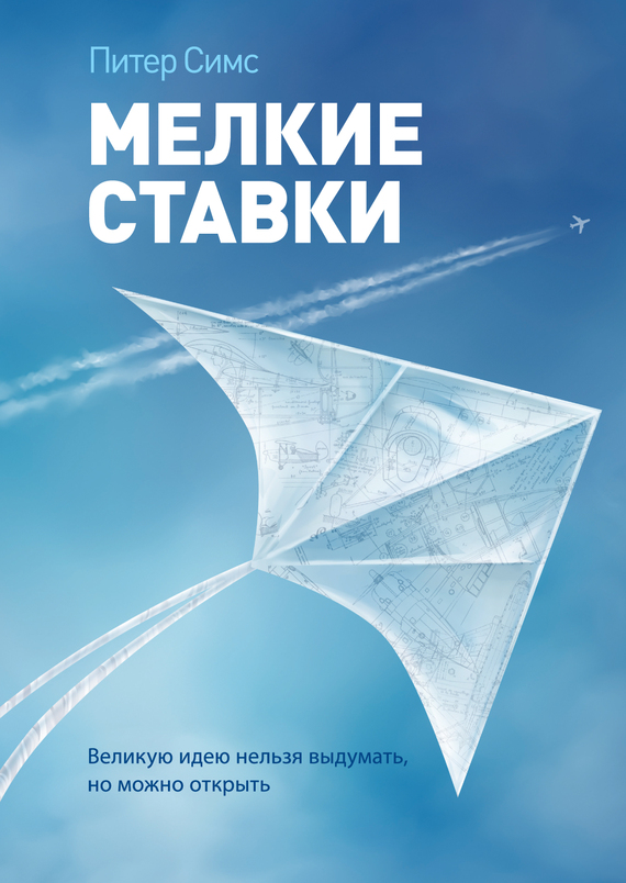 Мелкие ставки. Великую идею нельзя выдумать, но можно открыть