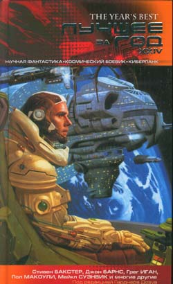 Лучшее за год XXIV. Научная фантастика, космический боевик, киберпанк