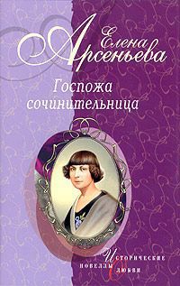 Госпожа сочинительница