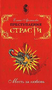 Преступления страсти. Месть за любовь