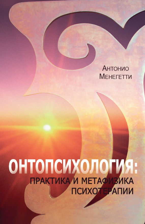 Онтопсихология