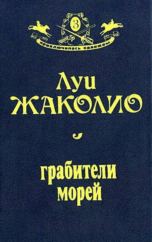 Грабители морей (Оформление Н. Лазинской)
