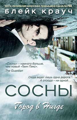Сосны. Город в Нигде