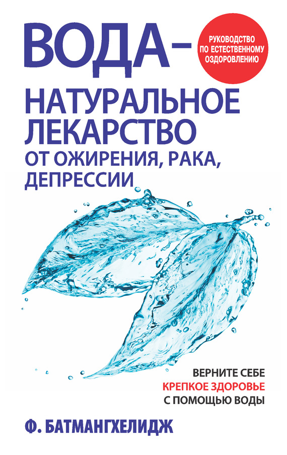 Вода – натуральное лекарство от ожирения, рака, депрессии