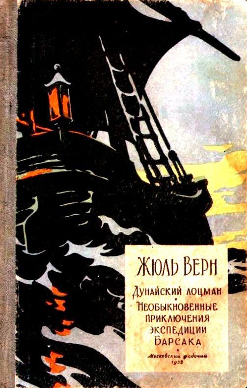 Необыкновенные приключения экспедиции Барсака. Дунайский лоцман