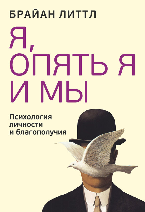 Я, опять я и мы. Психология личности и благополучия
