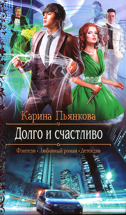 Долго и счастливо