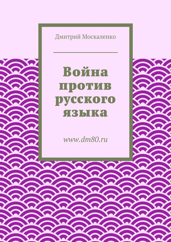 Война против русского языка