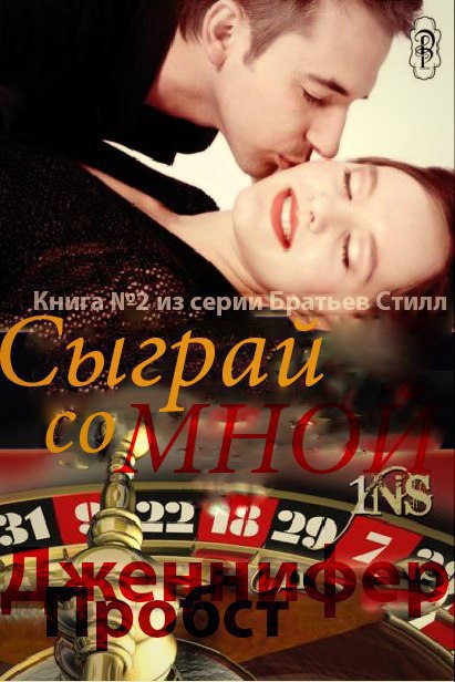 Сыграй со мной (ЛП)