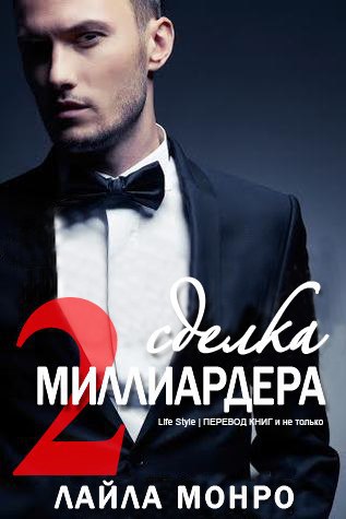 Сделка миллиардера — 2