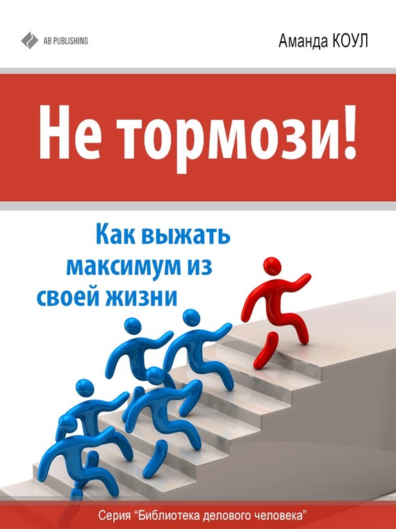 Не тормози!