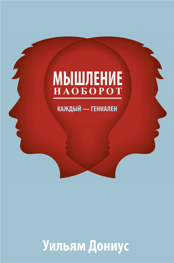 Мышление наоборот