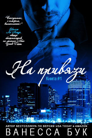 На привязи (ЛП)